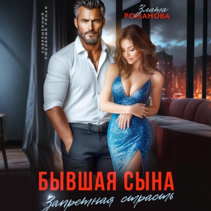 Скачать книгу Бывшая сына. Запретная страсть