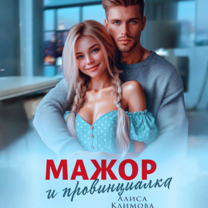 Скачать книгу Мажор и провинциалка. Женюсь на тебе