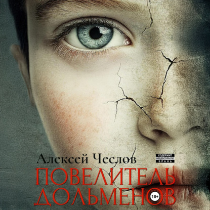 Повелитель дольменов