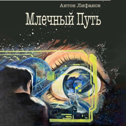 Скачать книгу Млечный Путь