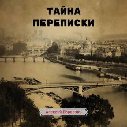 Скачать книгу Тайна переписки