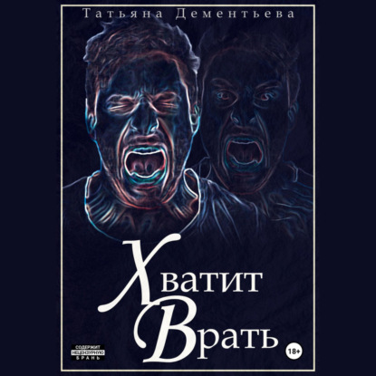 Хватит врать