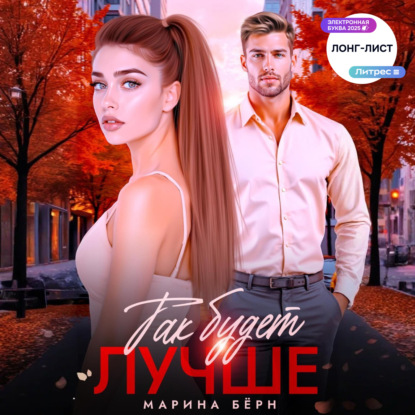 Скачать книгу Так будет лучше