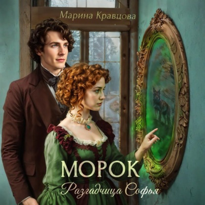 Скачать книгу Разгадчица Софья. Морок