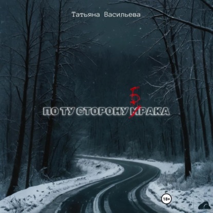 Скачать книгу По ту сторону брака