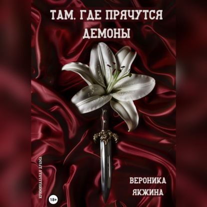 Скачать книгу Там, где прячутся демоны