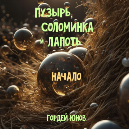 Скачать книгу Пузырь, Соломинка и Лапоть. Начало