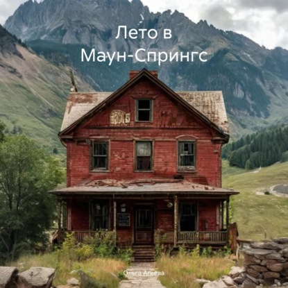 Лето в Маун-Спрингс