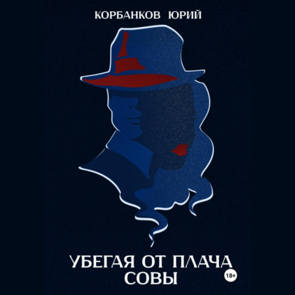 Скачать книгу Убегая от плача совы