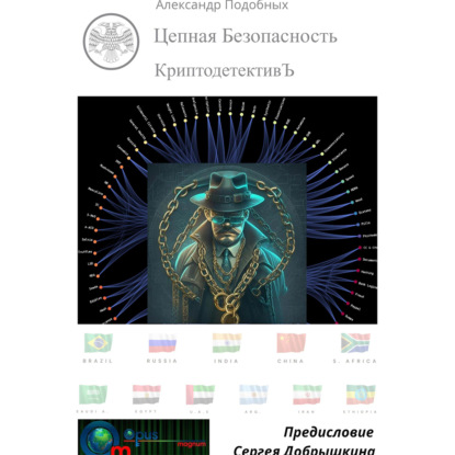 Скачать книгу КриптодетективЪ – Цепная Безопасность