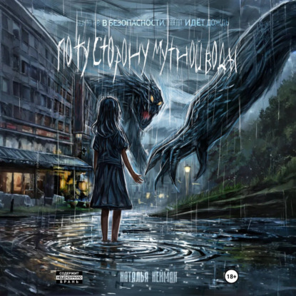 По ту сторону мутной воды. Часть 1