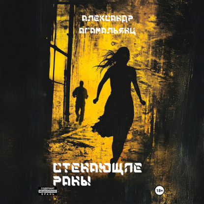 Скачать книгу Стенающие раны