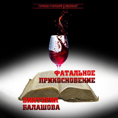 Фатальное прикосновение