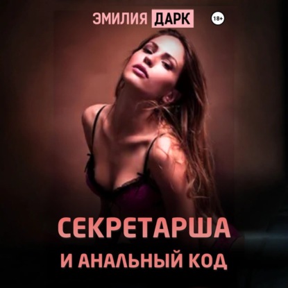 Скачать книгу Секретарша и анальный код