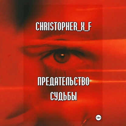 Скачать книгу Предательство судьбы