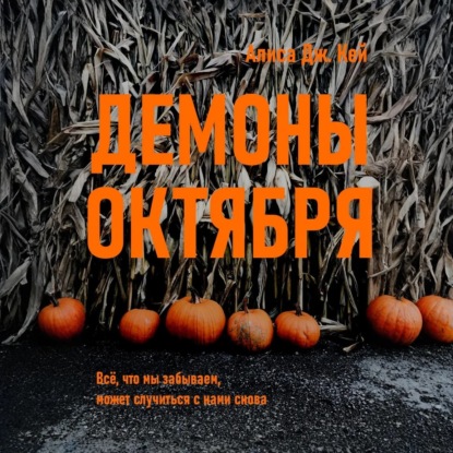 Демоны октября