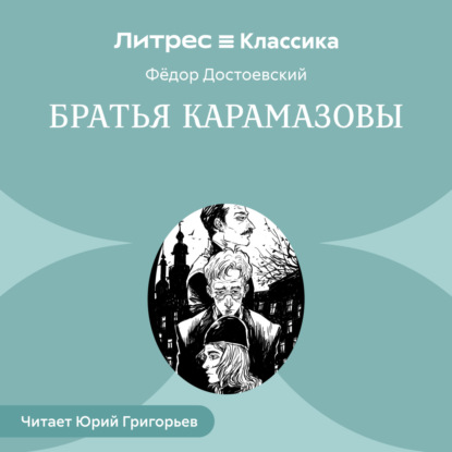Скачать книгу Братья Карамазовы