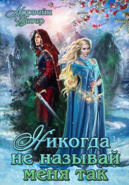 Скачать книгу Никогда не называй меня так
