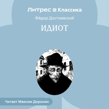 Скачать книгу Идиот