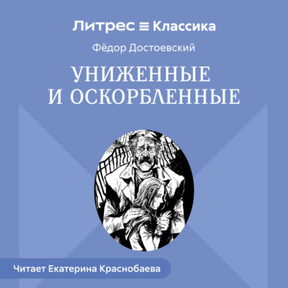 Скачать книгу Униженные и оскорбленные