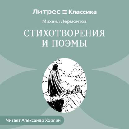 Скачать книгу Стихотворения и Поэмы