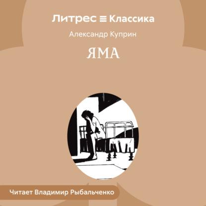 Скачать книгу Яма