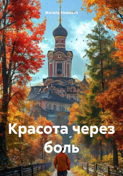 Скачать книгу Красота через боль
