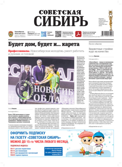 Скачать книгу Газета «Советская Сибирь» №7 (27944) от 19.02.2025