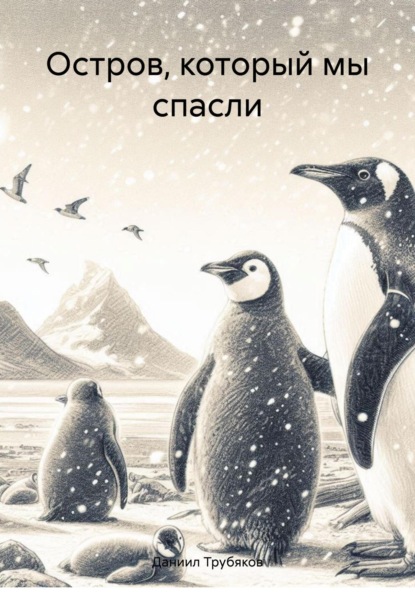 Скачать книгу Остров, который мы спасли