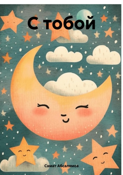 Скачать книгу С тобой