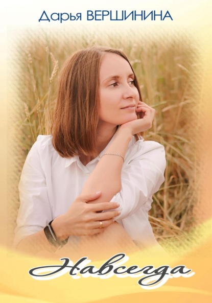 Скачать книгу «Навсегда»