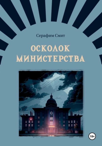 Скачать книгу Осколок министерства