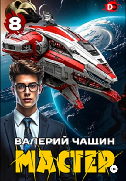 Скачать книгу Мастер 8