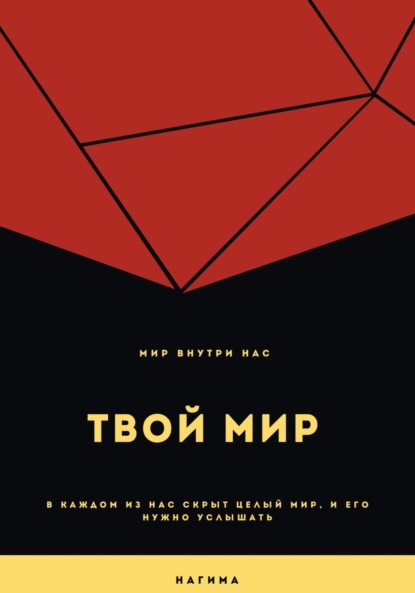 Скачать книгу Твой мир