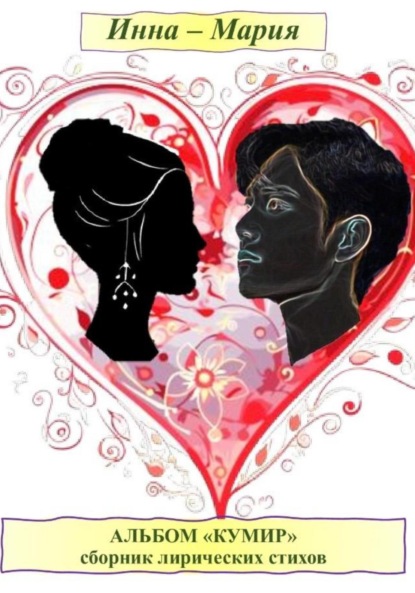 Скачать книгу Альбом «Кумир». Сборник лирических стихов