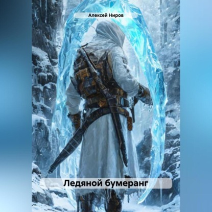 Ледяной бумеранг