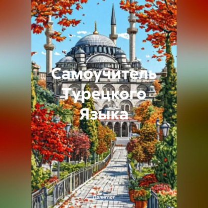 Скачать книгу Самоучитель Турецкого Языка
