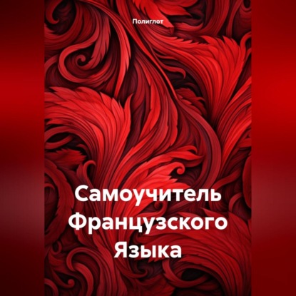 Скачать книгу Самоучитель Французского Языка
