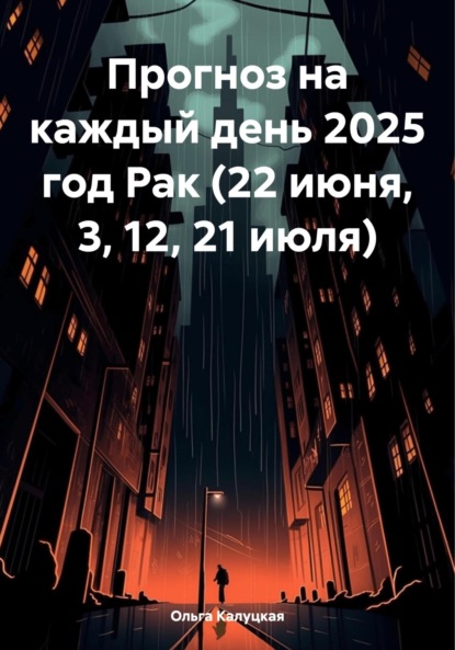 Скачать книгу Прогноз на каждый день 2025 год Рак (22 июня, 3, 12, 21 июля)