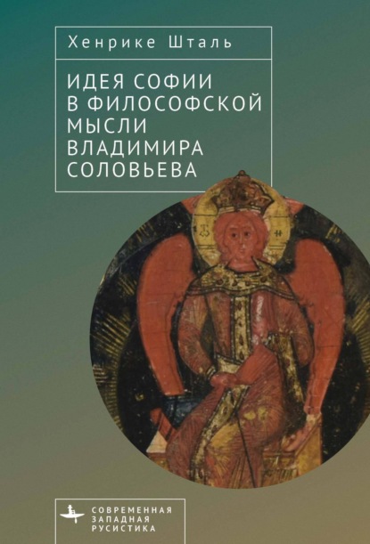 Скачать книгу Идея Софии в философской мысли Владимира Соловьева
