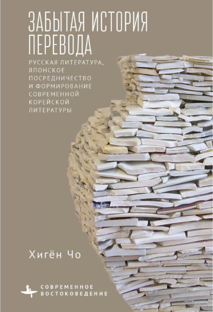 Скачать книгу Забытая история перевода. Русская литература, японское посредничество и формирование современной корейской литературы