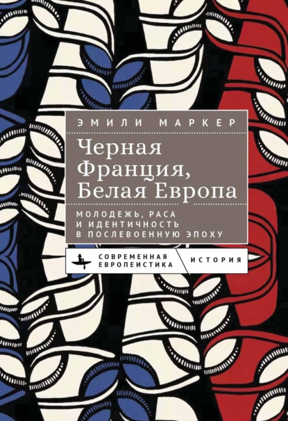 Скачать книгу Черная Франция, белая Европа. Молодежь, раса и идентичность в послевоенную эпоху