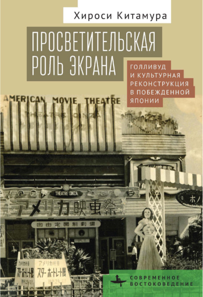 Скачать книгу Просветительская роль экрана. Голливуд и культурная реконструкция в побежденной Японии