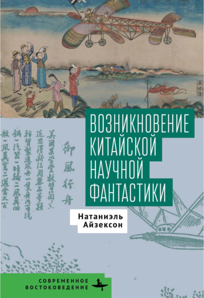Скачать книгу Возникновение китайской научной фантастики