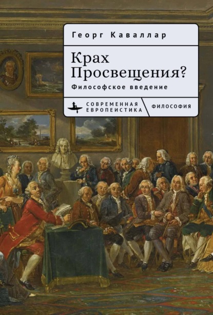 Скачать книгу Крах Просвещения? Философское введение