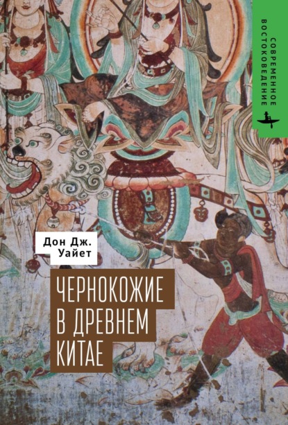 Скачать книгу Чернокожие в Древнем Китае