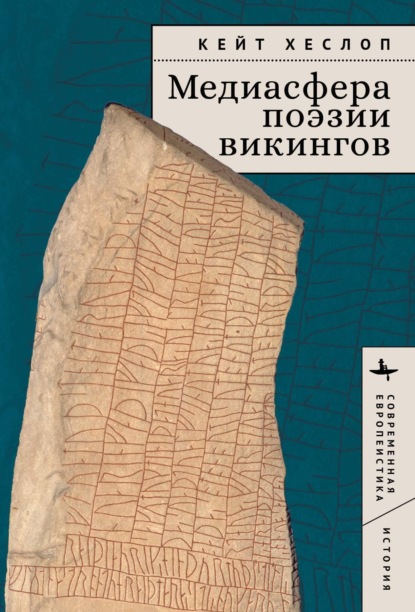 Скачать книгу Медиасфера поэзии викингов