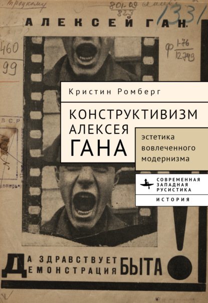 Скачать книгу Конструктивизм Алексея Гана. Эстетика вовлеченного модернизма