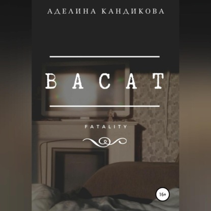 Скачать книгу Васат