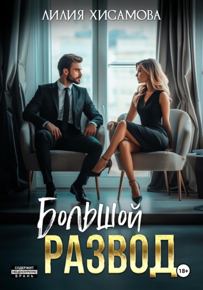 Скачать книгу Большой развод